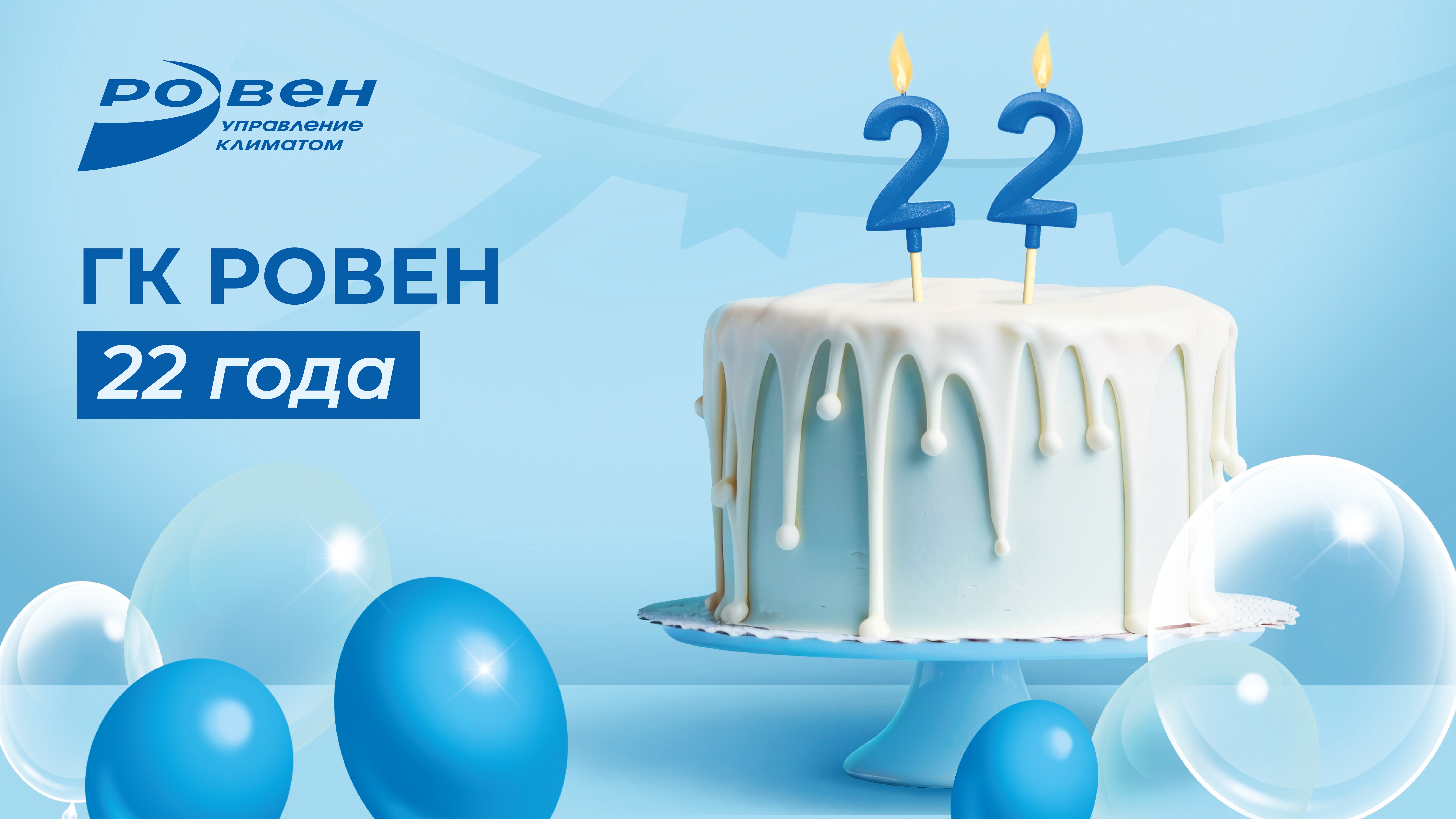 ГК РОВЕН ИСПОЛНИЛОСЬ 22 ГОДА!