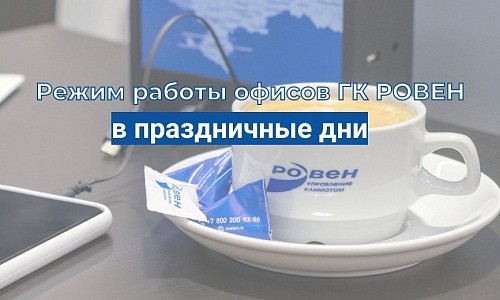 РЕЖИМ РАБОТЫ ОФИСОВ ГК РОВЕН В ПРАЗДНИЧНЫЕ ДНИ РЕЖИМ РАБОТЫ ОФИСОВ ГК РОВЕН В ПРАЗДНИЧНЫЕ ДНИ