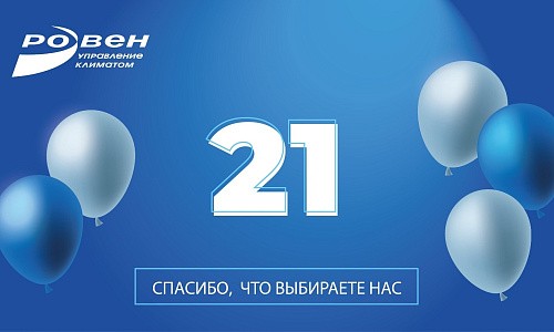 ГРУППЕ КОМПАНИЙ РОВЕН ИСПОЛНИЛСЯ 21 ГОД! ГРУППЕ КОМПАНИЙ РОВЕН ИСПОЛНИЛСЯ 21 ГОД!