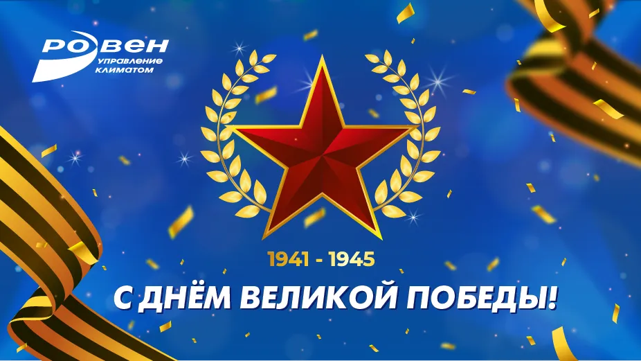 ГК РОВЕН ПОЗДРАВЛЯЕТ С ДНЁМ ПОБЕДЫ!