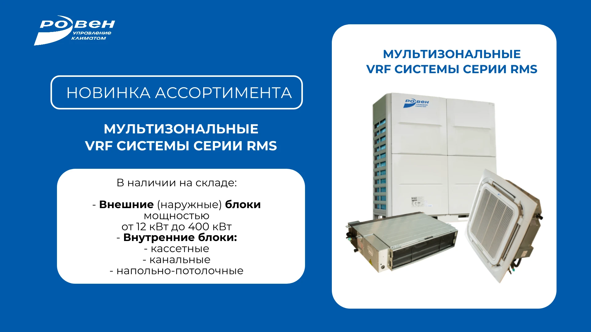 НОВИНКА АССОРТИМЕНТА: МУЛЬТИЗОНАЛЬНЫЕ VRF СИСТЕМЫ