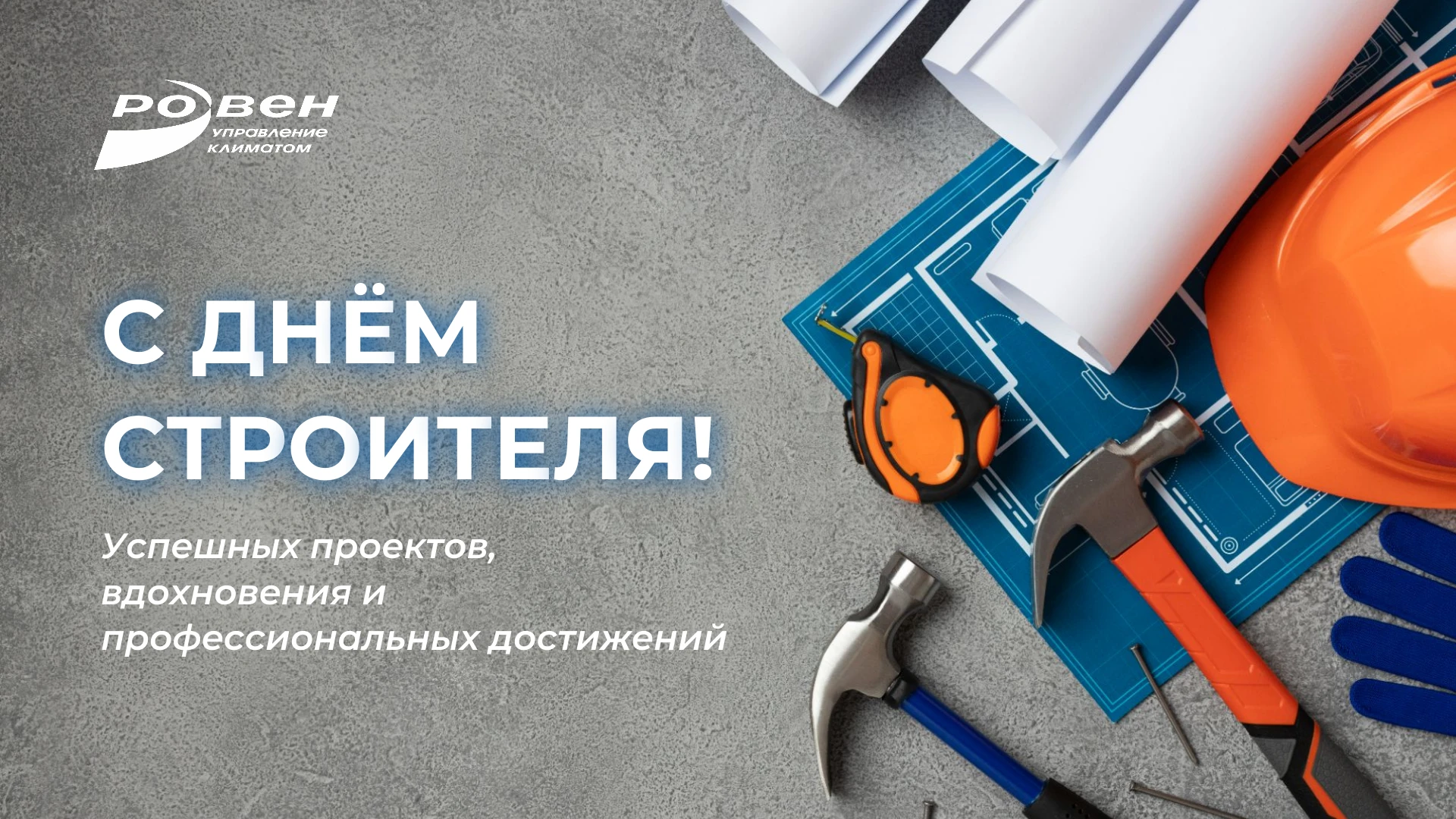 С ДНЁМ СТРОИТЕЛЯ!